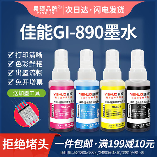 易硕打印机墨水适用佳能