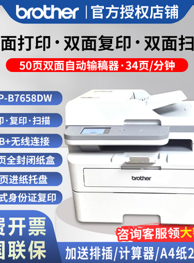 兄弟DCP-B7548W B7648DW B7658DW黑白激光自动双面打印复印扫描一体机家用小型商用办公无线远程网络一体机