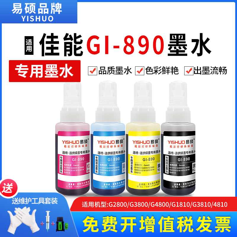 易硕GI-890打印机墨水适用佳能G2810 g3810 G1810 G3800 G1800 G2800 G4810G3000连供喷墨墨盒彩色专用非原装|ruв категории офисное оборудование/расходные материалы/соответствующие услуги, чернила - от Buy2taobao.com для оказания профессиональной услуги покупки агента Taobao