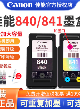 原装佳能840/841墨盒mg3680/3580 MX378/398/478 MX518/528/538/548 ts5180 打印机mg3680改装连供墨盒可加墨