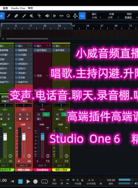 Studio one6直播高端效果
