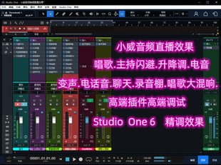 Studio one6直播高端效果