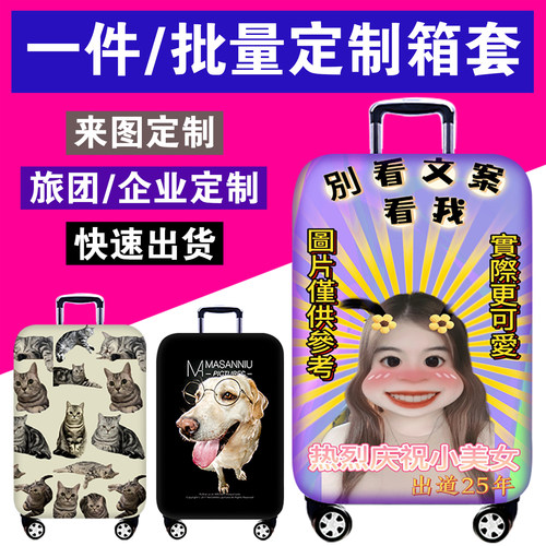 维度行李箱保护套来图个性定制