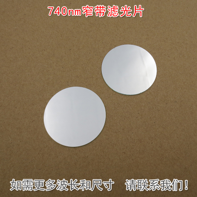 740nm窄带滤光片可见光截止