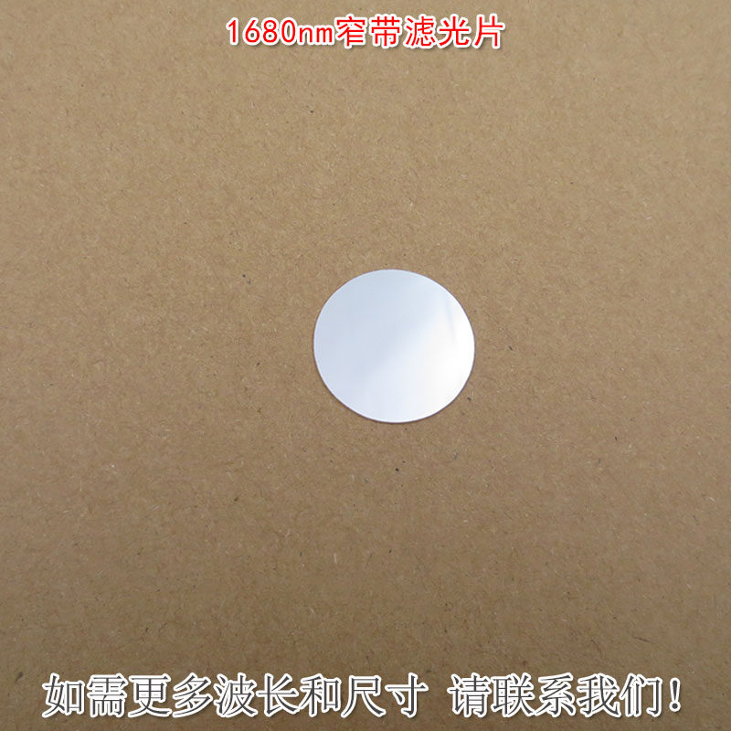 1680nm红外窄带滤光片可见光截止不可见光滤波片红外带通玻璃镜片
