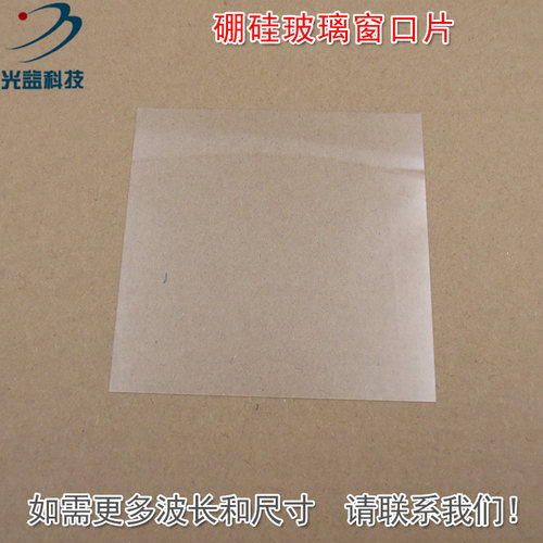 硼硅玻璃材质窗口片 红绿蓝红外全波段玻璃镜片保护片尺寸可定制