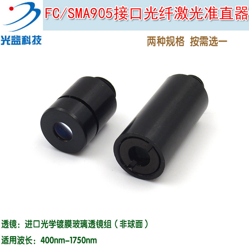 准直镜SMA905FC接口光纤激光准直器光学玻璃透镜组非球面镜片镜头