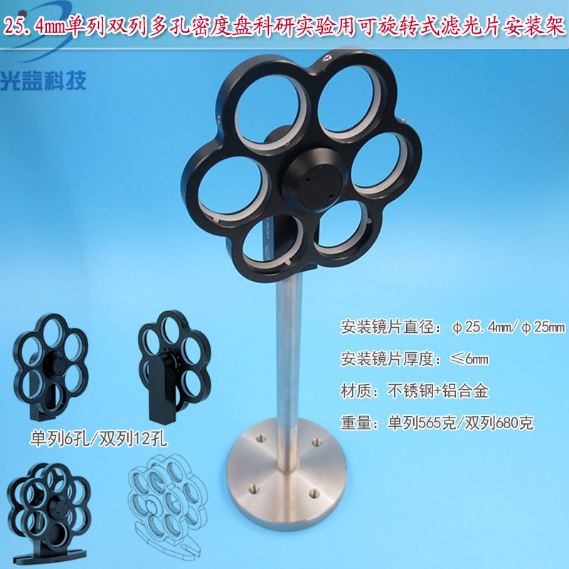 可旋转式滤光片安装架双列25.4mm单列密度盘手动滚轮调节夹固定架