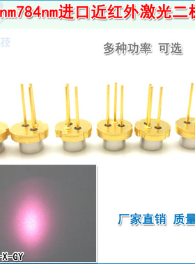 LD发射管镭射模组光源780nm784nm5mw-200mw进口近红外激光二极管