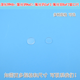 溴化钾KBr氯化钠NaCl氟化钙CaF2氟化钡BaF2窗口片保护镜片可定制