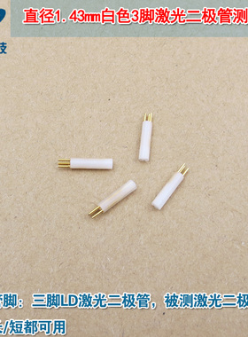可测3.3mm激光管LD测试插座 直径1.43mm白色3脚激光二极管测试座