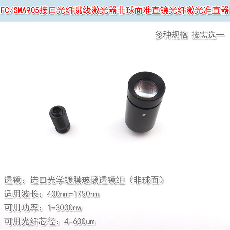 FC接口光纤激光准直器光学玻璃透镜组非球面镜片镜头准直镜SMA905