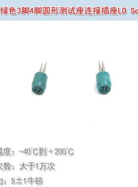 4脚连接插座LD Socket 进口绿色3脚TO-18/5.6mm激光二极管测试座