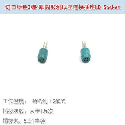 4脚连接插座LD Socket 进口绿色3脚TO-18/5.6mm激光二极管测试座