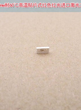 650nm5mw耐60℃高温贴片式红色红光进口激光二极管 Laser Diodes
