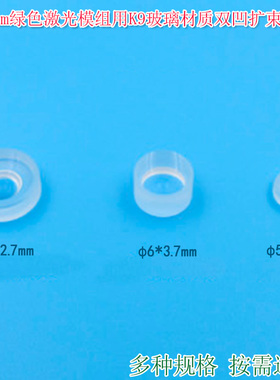 5mm6mm8mm直径K9玻璃材质双凹扩束透镜聚焦镜532nm绿色激光模组用