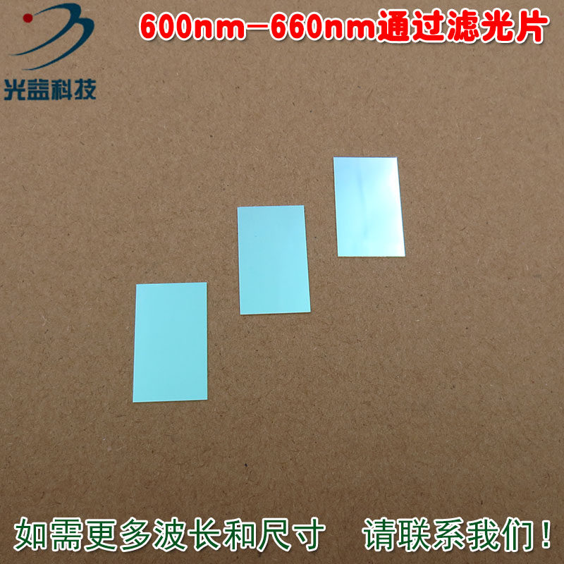 红光通过其它光截止进口镀膜玻璃片通光片600nm-660nm通过滤光片