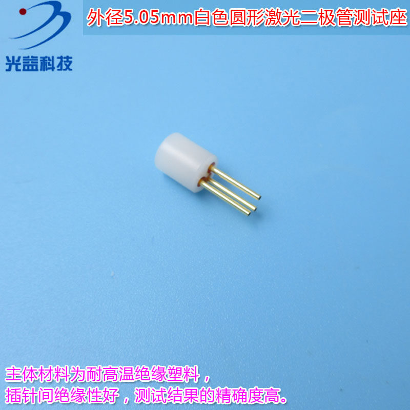 GY品牌白色圆形3脚激光二极管测试座检测座 红外镭射LD专用插座