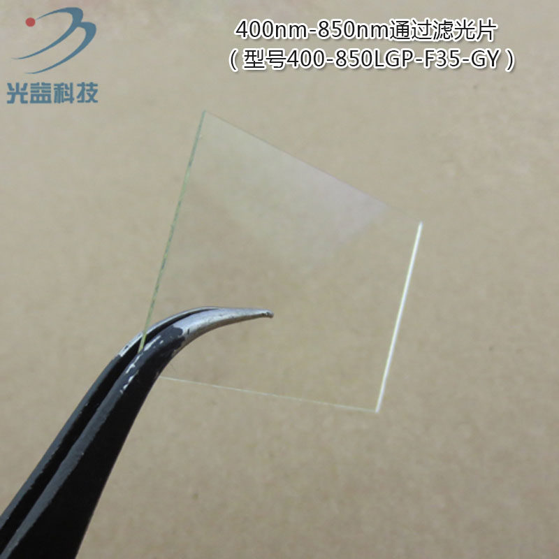 可见光高透红外截止850nm通光镜片 400nm-850nm通过长波通滤光片