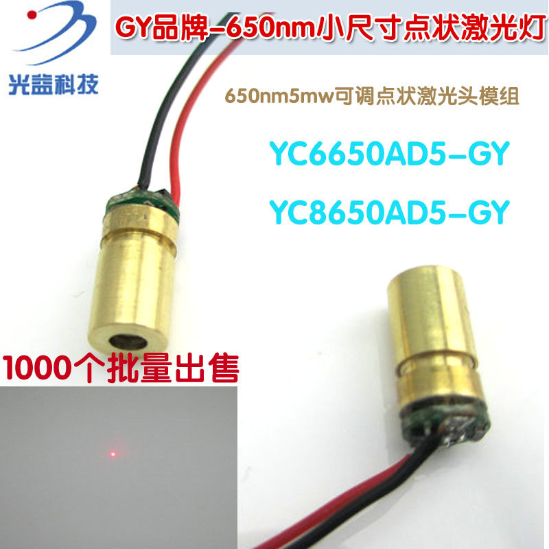 光益品牌650nm打红点激光器 6mm/8mm带圆形电路板红光点状定位器