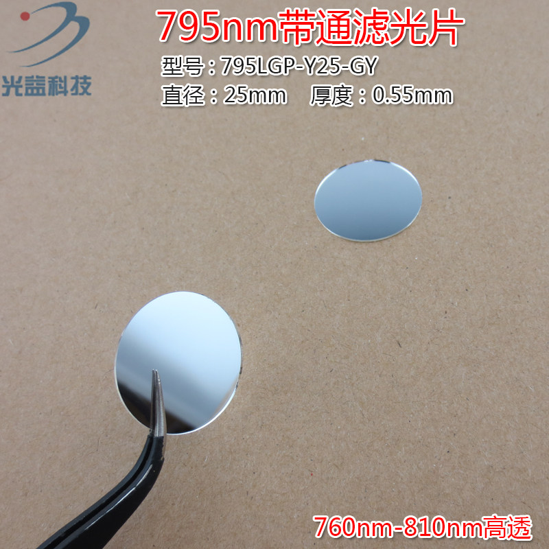 795nm带通滤光片 760nm-810nm高透可见光截止795nm红外带通玻璃片