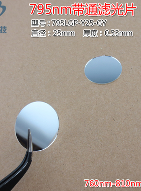 795nm带通滤光片 760nm-810nm高透可见光截止795nm红外带通玻璃片