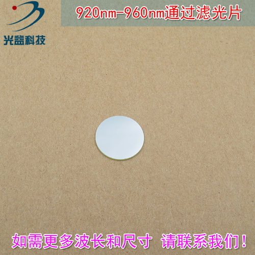 920nm-960nm通过滤光片 进口镀膜玻璃片通光镜片波长和尺寸可定制