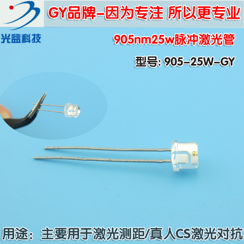 激光测距真人CS激光对抗红外镭射二极管 905nm25w脉冲激光二极管