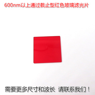 600nm 红光带通进口滤波镜片 720nm以上通过截止型红色玻璃滤光片