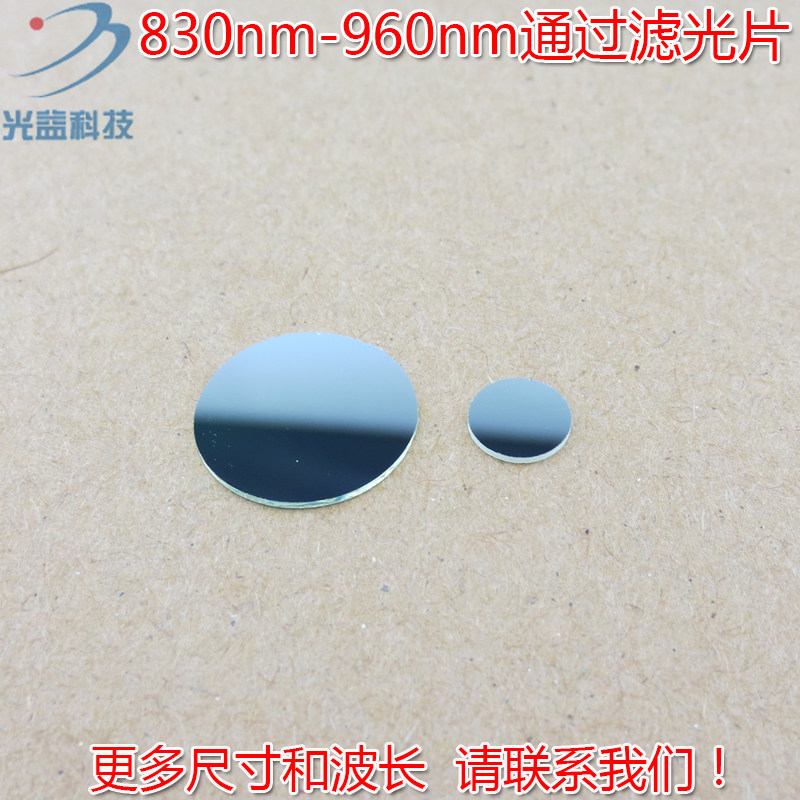 830nm-960nm红外通过滤光片 峰值透射率93%以上进口镀膜玻璃镜片