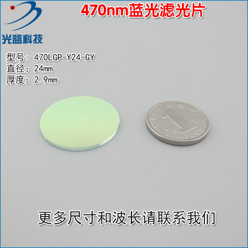 470nm激光蓝光滤光片 LED灯光蓝光高透过率带通窄带滤光片通光片