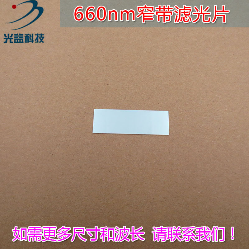 进口镀膜玻璃镜片通光片峰值透射率高于90% 660nm带通窄带滤光片