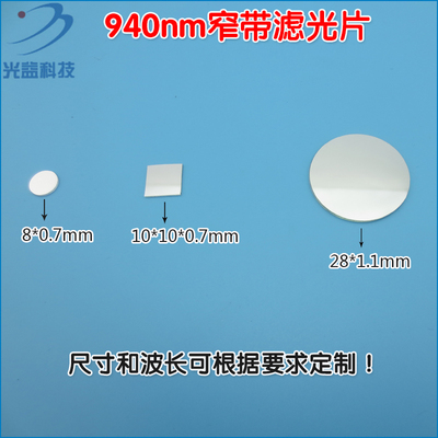 940nm高透过率通光片可定制滤