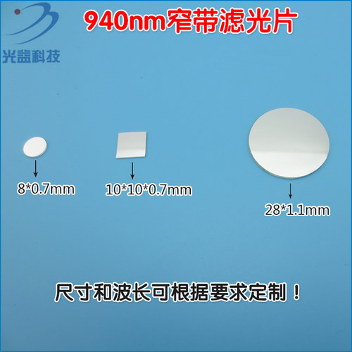 940nm高透过率通光片可定制滤