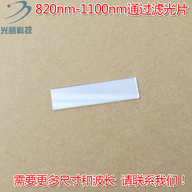 可见光截止红外高透进口镀膜玻璃片滤镜 820nm-1100nm通过滤光片