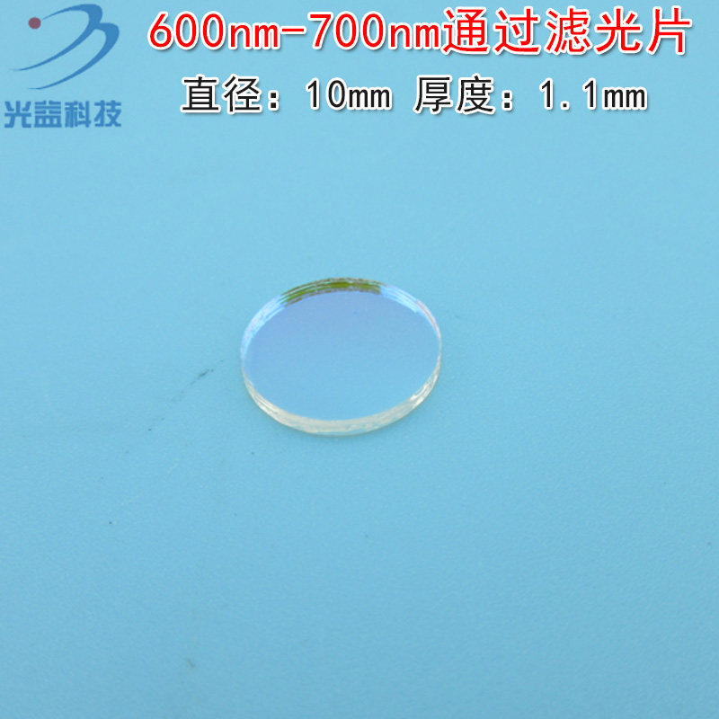 红光通过其它光截止进口镀膜玻璃片通光片 600nm-700nm通过滤光片