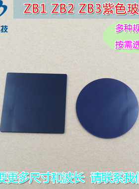 ZB1/ZB2/ZB3型紫色玻璃选择吸收型光学玻璃片 高透滤光片通光镜片