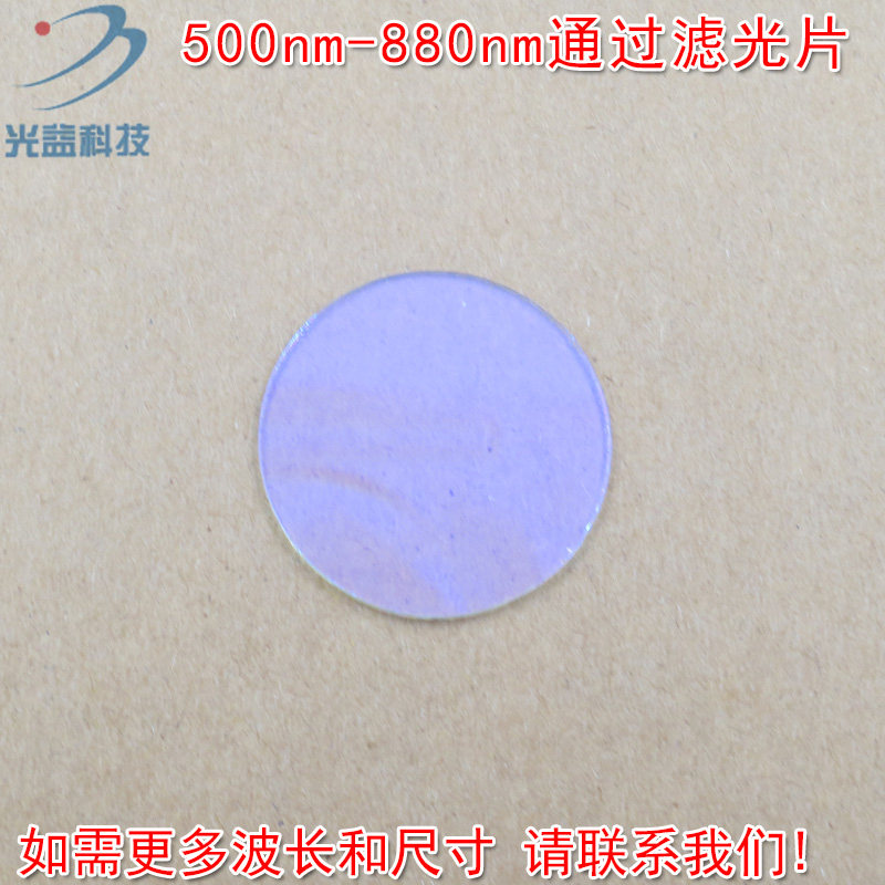 绿光红光高透近红外截止到880nm 500nm-880nm通过玻璃镀膜滤光片