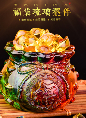 琉璃钱袋福袋水晶聚宝盆聚财元宝开业乔迁礼品招财进宝摆件七彩