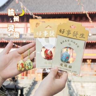 杭州灵隐好事发生香包香囊护身符手机车挂件福气运气上上签