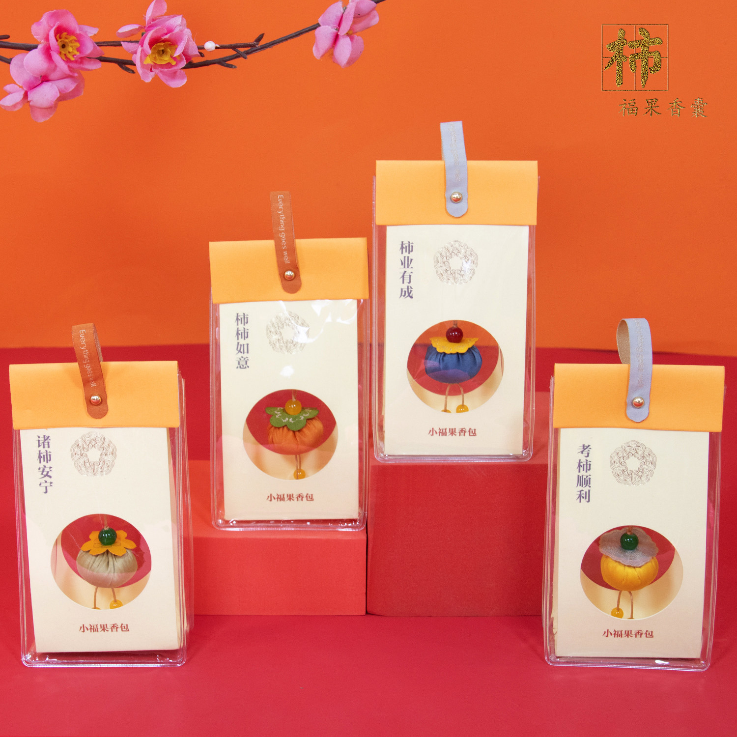 灵隐福袋香囊香包网红柿子福果手机车载挂件平安柿柿如意护身符