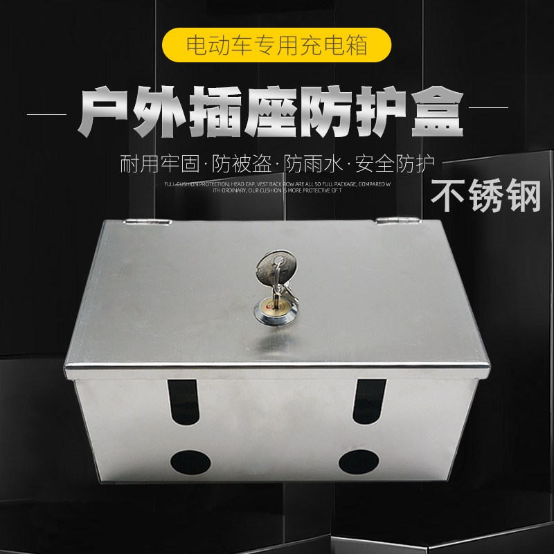 不锈钢室外明装电瓶车充电箱 户外86型插座开关防护箱带锁防溅盒,电子/电工,强电布线箱,淘宝优惠券,粉丝福利购,淘宝优惠卷