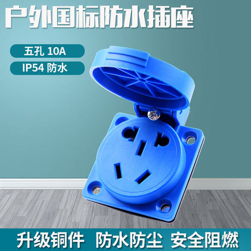 IP45防水器具插座防护盖国标插座
