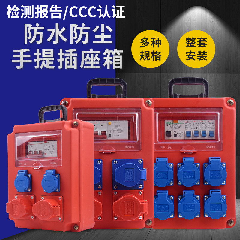 手提式移动工地临时配电箱电源箱防水五孔面板插座漏电保护小电箱