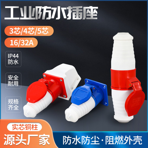 防水工业插头插座户外防水