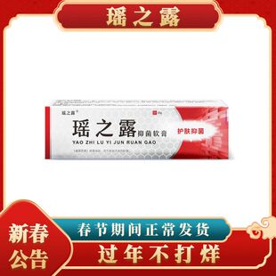 瑶之露软膏官网正品  内外阴私处女膏洗液 包邮买一送一