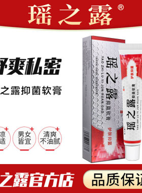 瑶之露软膏官网止痒膏正品