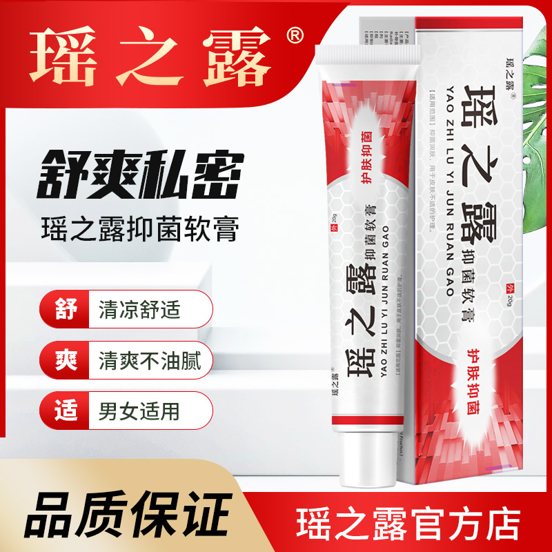 瑶之露软膏官网正品  内外阴私处女膏洗液 包邮买一送一