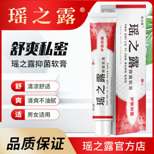 瑶之露软膏官网正品 内外阴私处女膏洗液 包邮买一送一