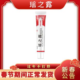 瑶之露软膏正品官网 洗液内外阴私处女膏 包邮买一送一